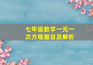 七年级数学一元一次方程题目及解析