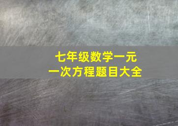 七年级数学一元一次方程题目大全