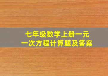 七年级数学上册一元一次方程计算题及答案