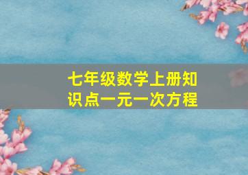 七年级数学上册知识点一元一次方程