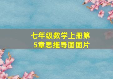 七年级数学上册第5章思维导图图片