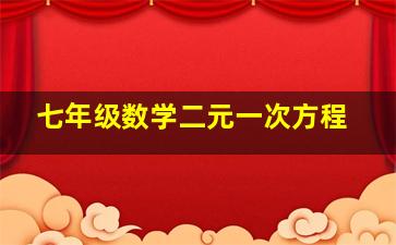 七年级数学二元一次方程