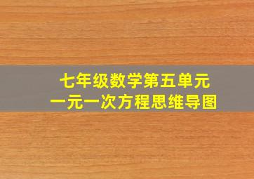 七年级数学第五单元一元一次方程思维导图