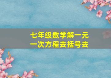 七年级数学解一元一次方程去括号去