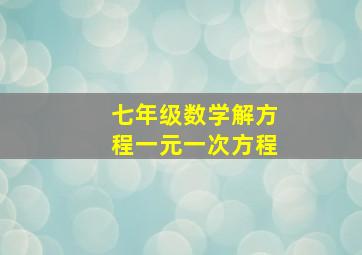 七年级数学解方程一元一次方程