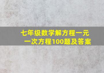 七年级数学解方程一元一次方程100题及答案