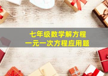 七年级数学解方程一元一次方程应用题