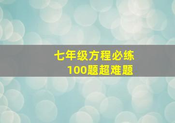 七年级方程必练100题超难题