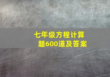 七年级方程计算题600道及答案