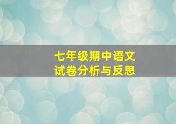 七年级期中语文试卷分析与反思