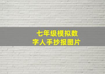 七年级模拟数字人手抄报图片