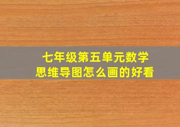 七年级第五单元数学思维导图怎么画的好看