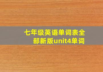 七年级英语单词表全部新版unit4单词