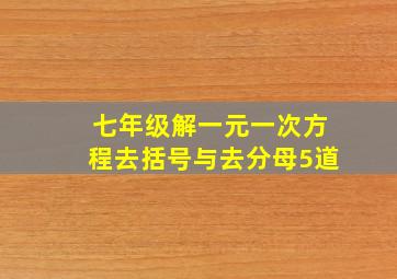 七年级解一元一次方程去括号与去分母5道