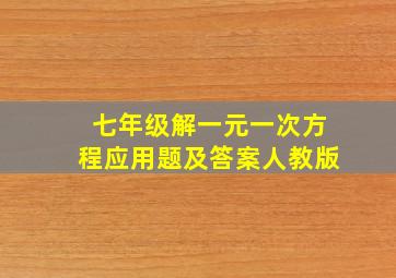 七年级解一元一次方程应用题及答案人教版