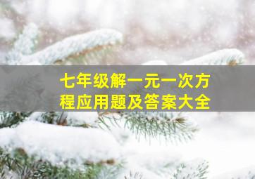 七年级解一元一次方程应用题及答案大全