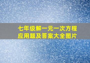 七年级解一元一次方程应用题及答案大全图片