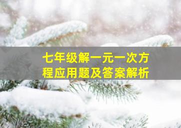 七年级解一元一次方程应用题及答案解析