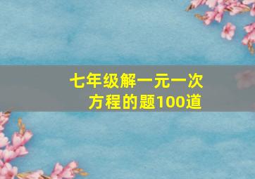 七年级解一元一次方程的题100道