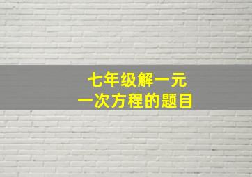 七年级解一元一次方程的题目