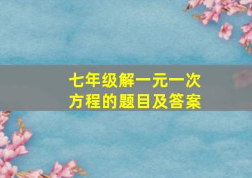 七年级解一元一次方程的题目及答案