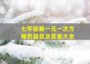 七年级解一元一次方程的题目及答案大全