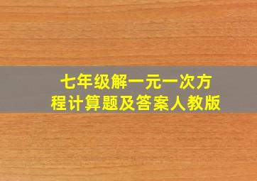 七年级解一元一次方程计算题及答案人教版