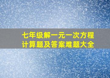 七年级解一元一次方程计算题及答案难题大全