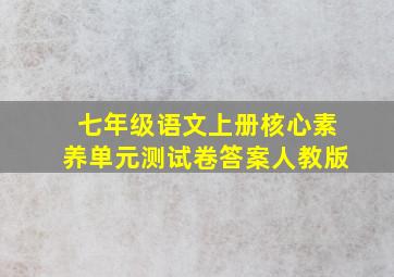 七年级语文上册核心素养单元测试卷答案人教版