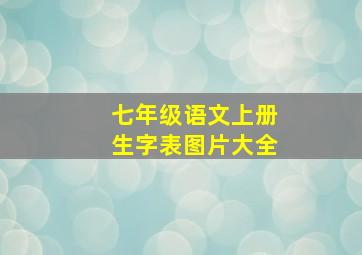 七年级语文上册生字表图片大全