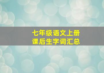 七年级语文上册课后生字词汇总