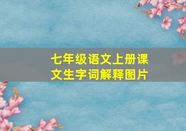 七年级语文上册课文生字词解释图片