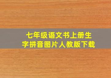 七年级语文书上册生字拼音图片人教版下载