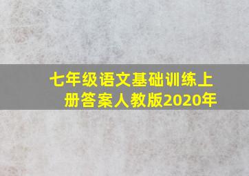 七年级语文基础训练上册答案人教版2020年