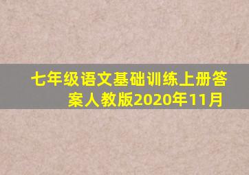 七年级语文基础训练上册答案人教版2020年11月