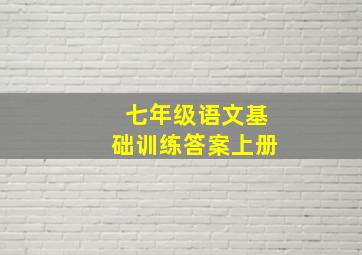 七年级语文基础训练答案上册