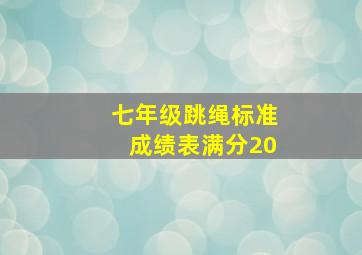 七年级跳绳标准成绩表满分20