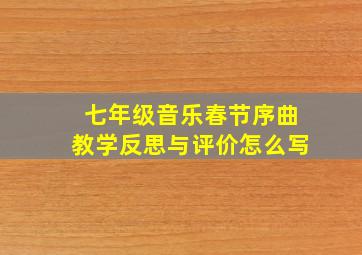 七年级音乐春节序曲教学反思与评价怎么写