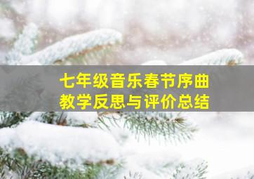 七年级音乐春节序曲教学反思与评价总结