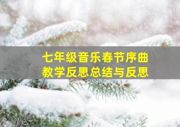 七年级音乐春节序曲教学反思总结与反思