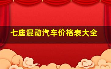 七座混动汽车价格表大全