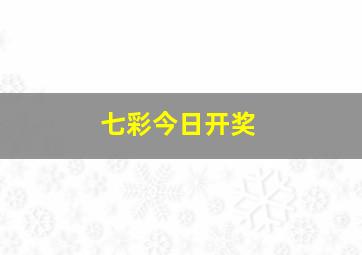 七彩今日开奖