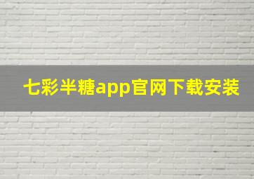 七彩半糖app官网下载安装