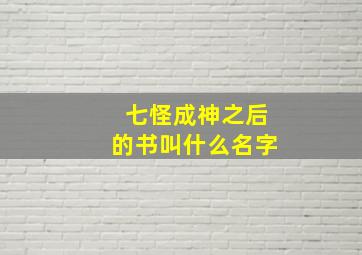 七怪成神之后的书叫什么名字