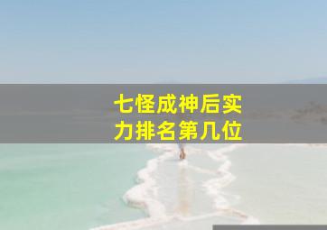 七怪成神后实力排名第几位