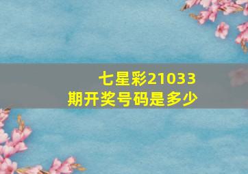 七星彩21033期开奖号码是多少