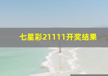 七星彩21111开奖结果