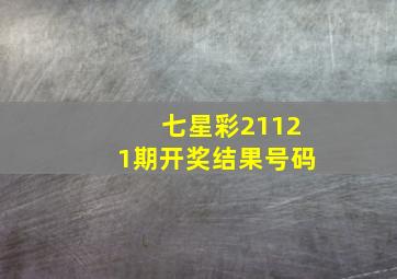 七星彩21121期开奖结果号码