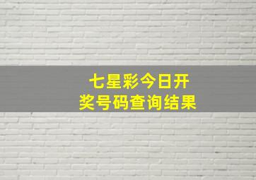 七星彩今日开奖号码查询结果