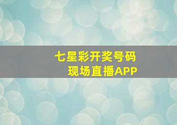 七星彩开奖号码现场直播APP